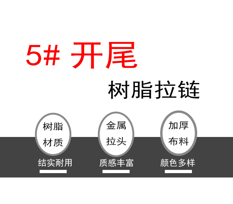  5#开尾树脂拉链